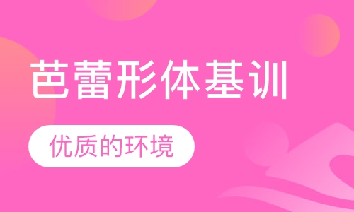 芭蕾形体基训