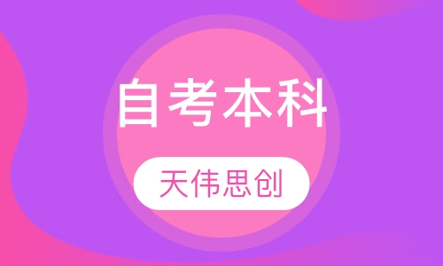 自考本科