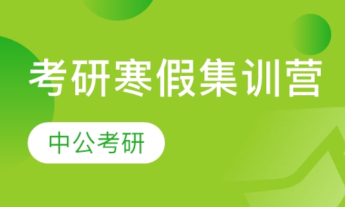 考研寒假集训营