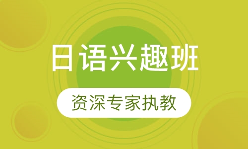 日语兴趣班