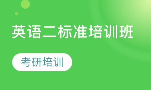 英语二标准培训班