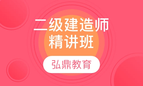 二级建造师精讲班