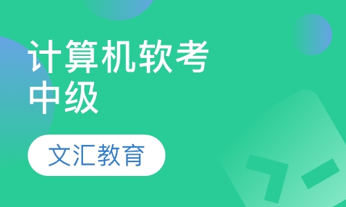 计算机软考（中级）