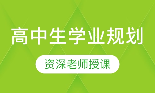 高中生学业规划