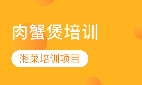 肉蟹煲培训