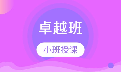 卓越班