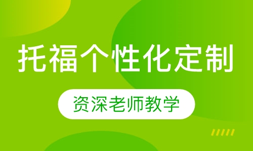 托福个性化定制