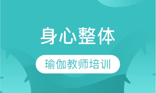 身心整体瑜伽教师培训
