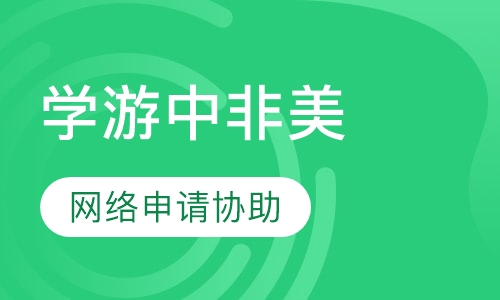 启德学游中非美公共事务与可持续发展项目