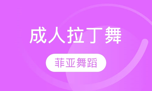 成人拉丁舞
