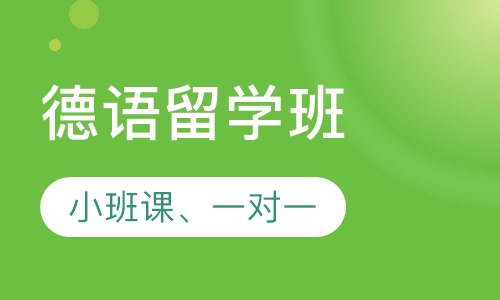 德语留学班