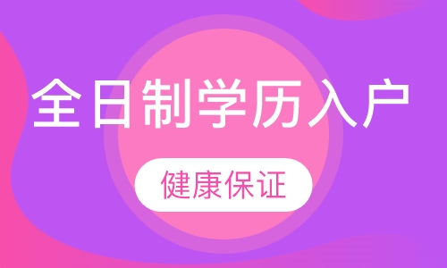 学历入户