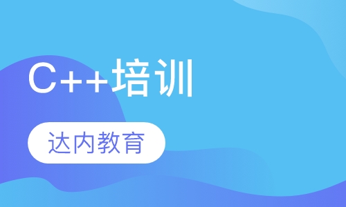 C++培训