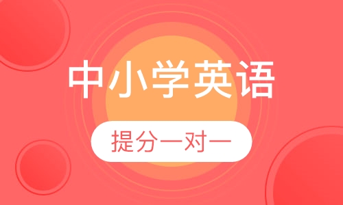 中小学英语提分一对一