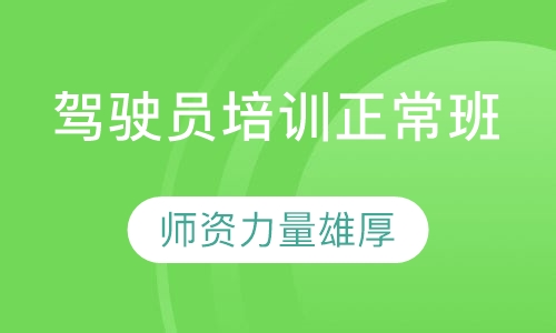驾驶员培训正常班