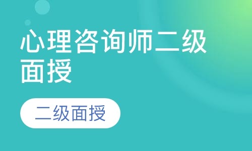 心理咨询师二级面授
