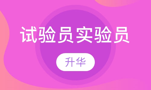 试验员实验员