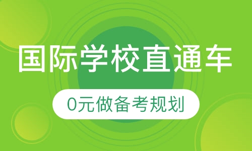渊学通择校备考课程