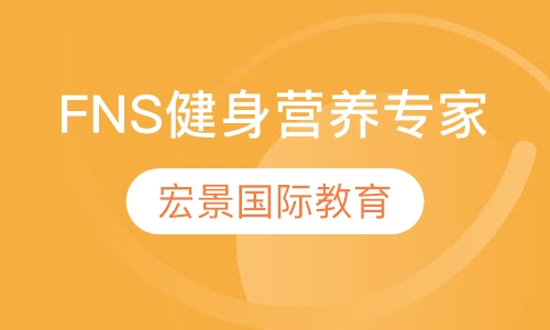 FNS健身营养专家