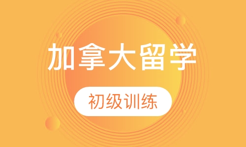 加拿大留学