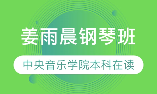 姜雨晨钢琴班