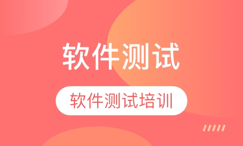 软件测试工程师培训