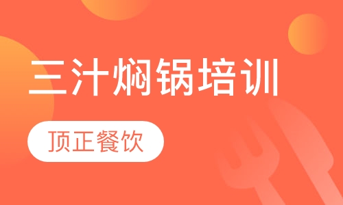 三汁焖锅培训