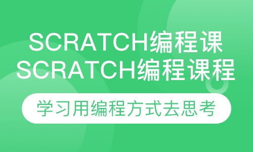 scratch编程课程