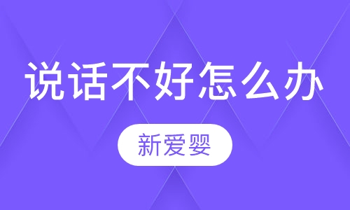 说话不好怎么办