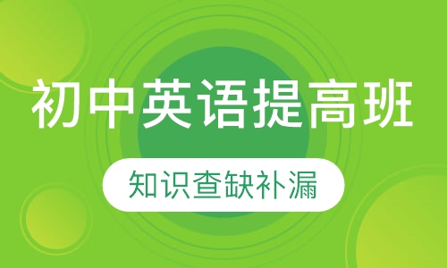 初中英语提高班