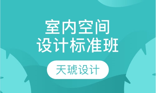 室内空间设计标准班