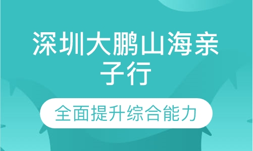 深圳大鹏山海亲子行