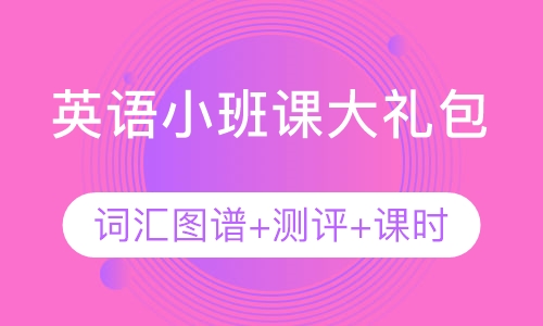 少儿英语 小班课大礼包