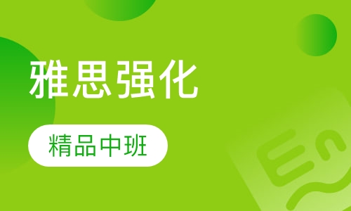 雅思强化小班