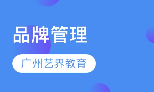 品牌管理