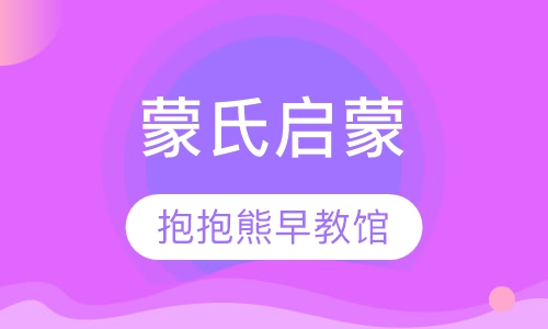 蒙氏启蒙