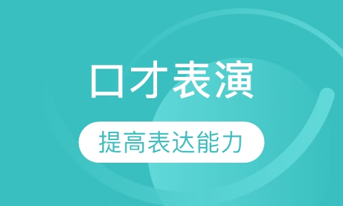 口才表演