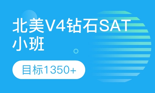 北美V4钻石SAT小班