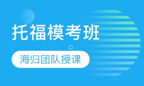 托福模考班