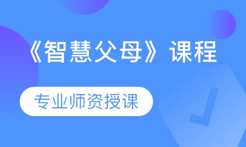 《智慧父母》课程