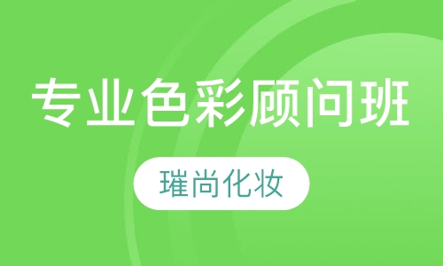 专业色彩顾问班