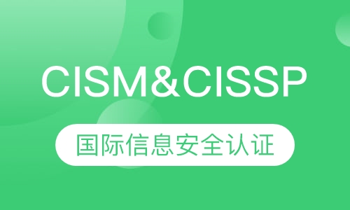 CISM&CISSP国际信息安全认证