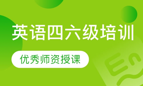 英语四六级培训