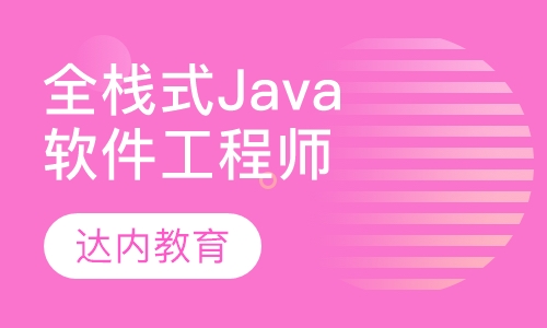 “全栈式”Java软件工程师