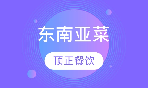 东南亚菜