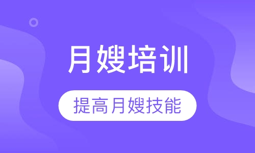 高级月嫂培训