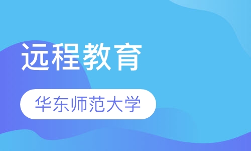 华东师范大学