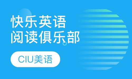 快乐英语阅读俱乐部（初中）