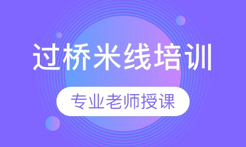 过桥米线培训