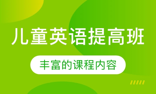 儿童英语提高班